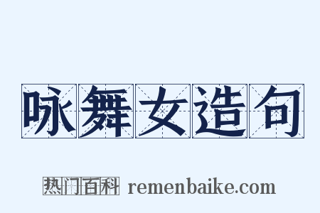 咏舞女造句是什么意思的图片